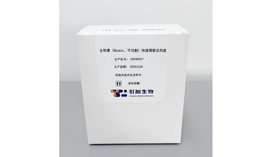 生物(wù)素（Biotin，可(kě)切割）快速偶聯試劑盒